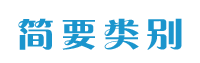 簡要分類